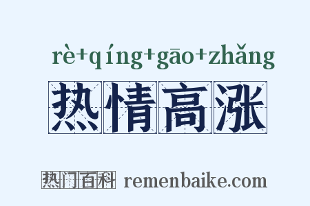 热情高涨是什么意思的图片